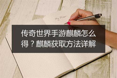 传奇世界手游麒麟怎么得？麒麟获取方法详解