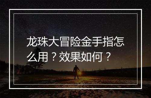 龙珠大冒险金手指怎么用？效果如何？