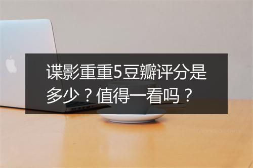 谍影重重5豆瓣评分是多少？值得一看吗？