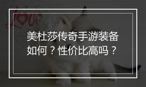 美杜莎传奇手游装备如何？性价比高吗？