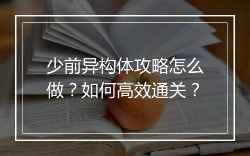 少前异构体攻略怎么做？如何高效通关？