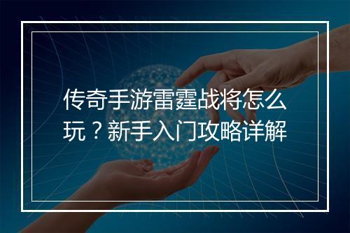 传奇手游雷霆战将怎么玩？新手入门攻略详解