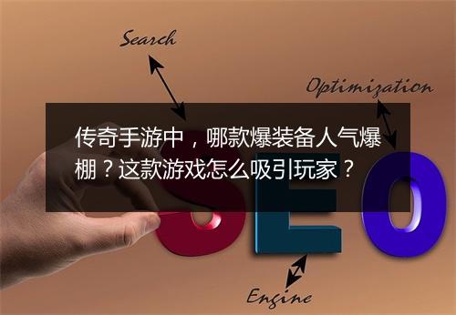 传奇手游中，哪款爆装备人气爆棚？这款游戏怎么吸引玩家？