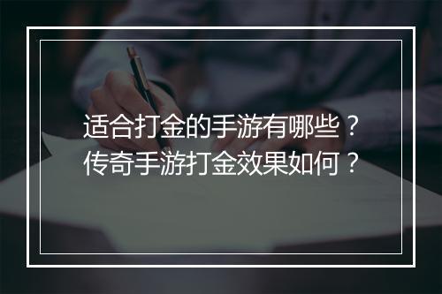 适合打金的手游有哪些？传奇手游打金效果如何？