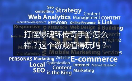 打怪爆魂环传奇手游怎么样？这个游戏值得玩吗？