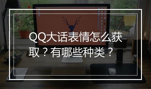 QQ大话表情怎么获取？有哪些种类？