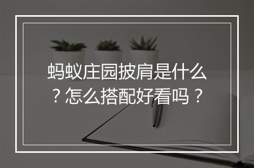 蚂蚁庄园披肩是什么？怎么搭配好看吗？