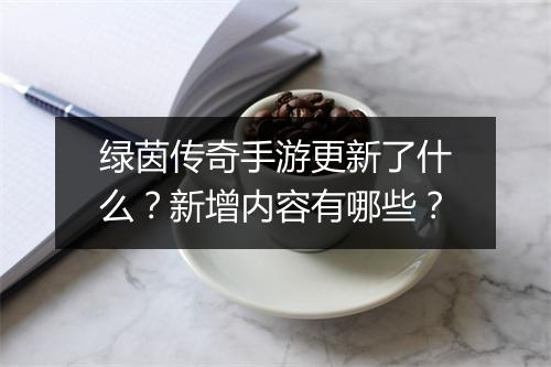 绿茵传奇手游更新了什么？新增内容有哪些？