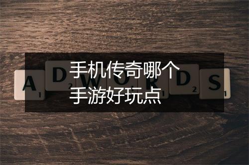 手机传奇哪个手游好玩点