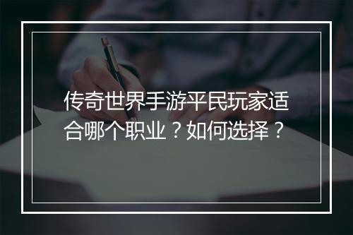 传奇世界手游平民玩家适合哪个职业？如何选择？