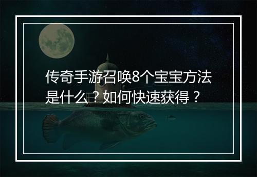 传奇手游召唤8个宝宝方法是什么？如何快速获得？