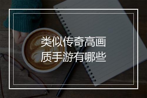 类似传奇高画质手游有哪些