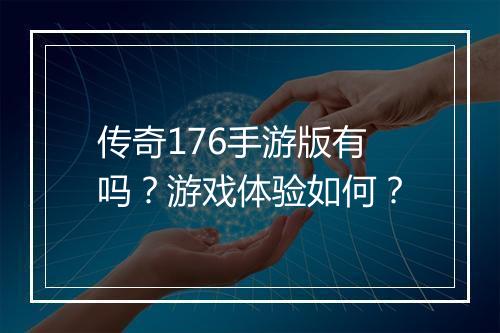 传奇176手游版有吗？游戏体验如何？