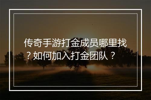 传奇手游打金成员哪里找？如何加入打金团队？