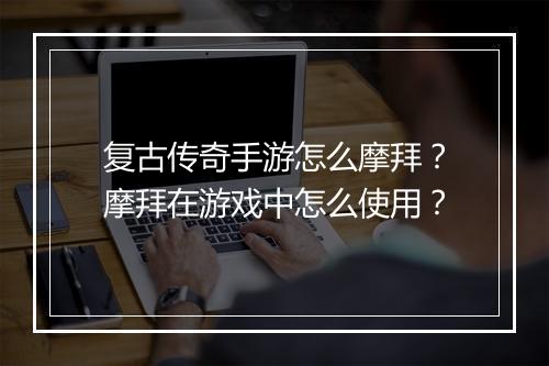复古传奇手游怎么摩拜？摩拜在游戏中怎么使用？