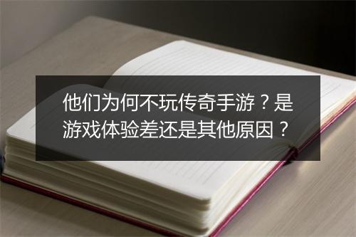 他们为何不玩传奇手游？是游戏体验差还是其他原因？