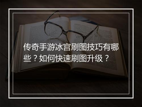 传奇手游冰宫刷图技巧有哪些？如何快速刷图升级？