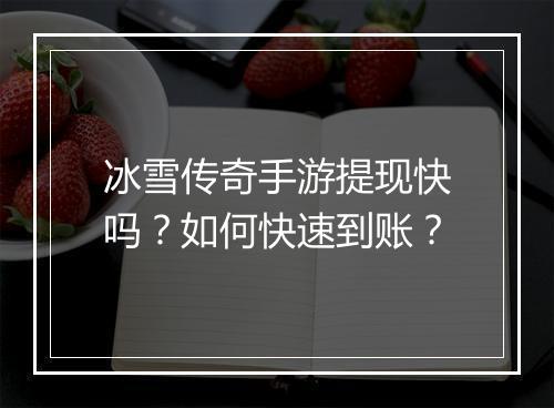 冰雪传奇手游提现快吗？如何快速到账？
