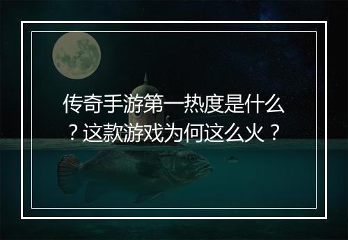 传奇手游第一热度是什么？这款游戏为何这么火？