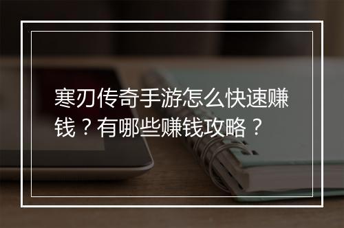 寒刃传奇手游怎么快速赚钱？有哪些赚钱攻略？