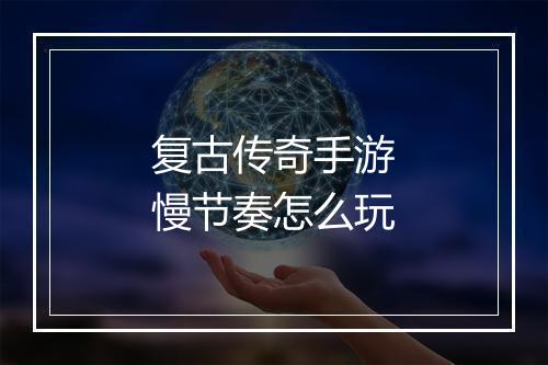 复古传奇手游慢节奏怎么玩