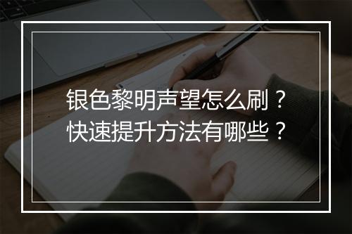 银色黎明声望怎么刷？快速提升方法有哪些？