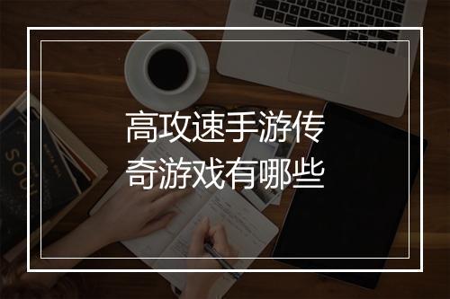 高攻速手游传奇游戏有哪些
