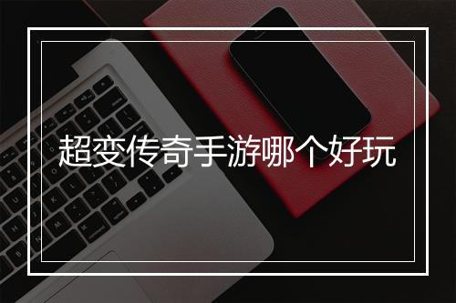超变传奇手游哪个好玩