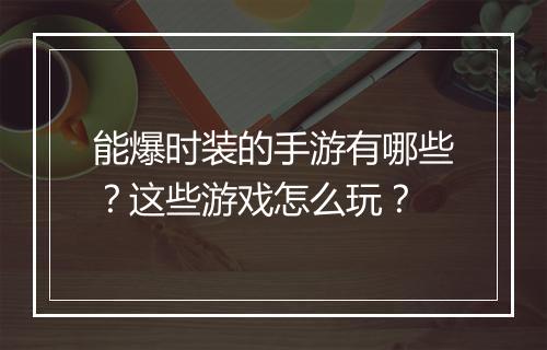 能爆时装的手游有哪些？这些游戏怎么玩？
