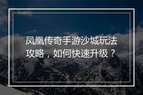 凤凰传奇手游沙城玩法攻略，如何快速升级？