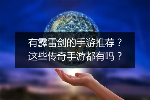 有霹雷剑的手游推荐？这些传奇手游都有吗？