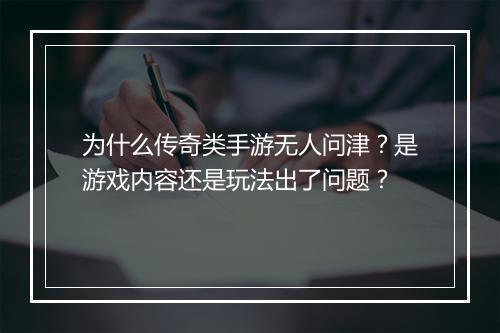 为什么传奇类手游无人问津？是游戏内容还是玩法出了问题？