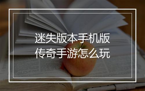 迷失版本手机版传奇手游怎么玩