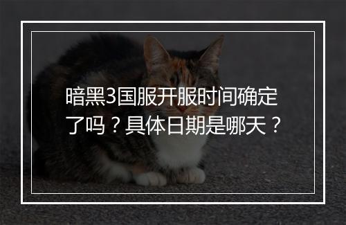 暗黑3国服开服时间确定了吗？具体日期是哪天？