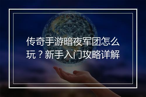 传奇手游暗夜军团怎么玩？新手入门攻略详解