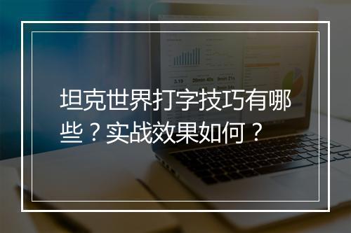 坦克世界打字技巧有哪些？实战效果如何？