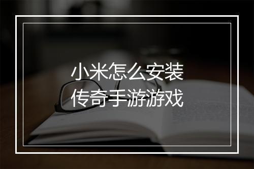 小米怎么安装传奇手游游戏