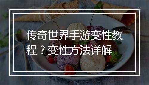 传奇世界手游变性教程？变性方法详解