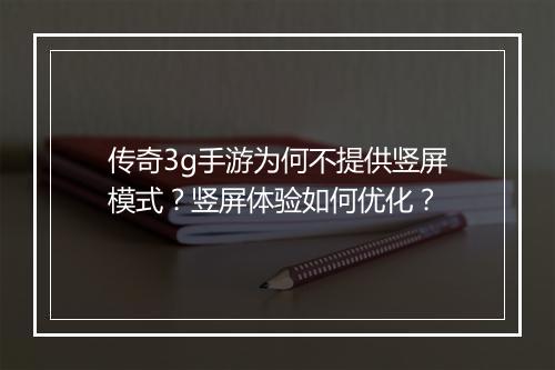 传奇3g手游为何不提供竖屏模式？竖屏体验如何优化？