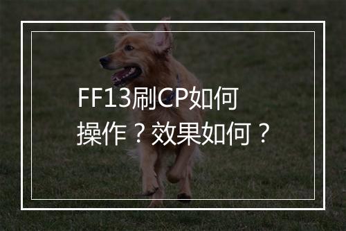 FF13刷CP如何操作？效果如何？