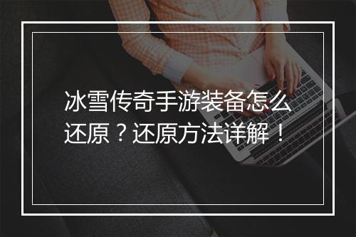 冰雪传奇手游装备怎么还原？还原方法详解！