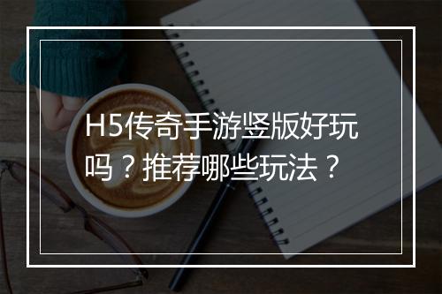 H5传奇手游竖版好玩吗？推荐哪些玩法？