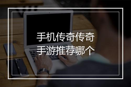手机传奇传奇手游推荐哪个