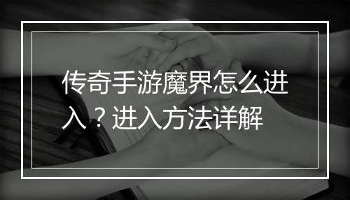 传奇手游魔界怎么进入？进入方法详解