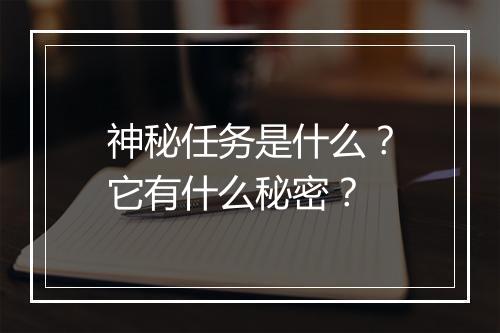 神秘任务是什么？它有什么秘密？
