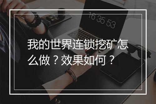 我的世界连锁挖矿怎么做？效果如何？