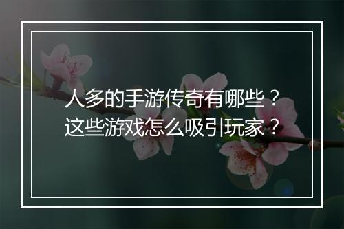 人多的手游传奇有哪些？这些游戏怎么吸引玩家？