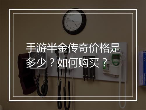 手游半金传奇价格是多少？如何购买？