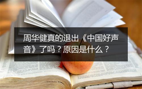 周华健真的退出《中国好声音》了吗？原因是什么？