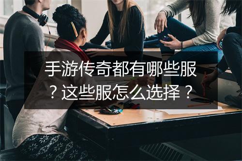 手游传奇都有哪些服？这些服怎么选择？